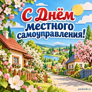 День местного самоуправления — открытка «С Днём местного самоуправления!» с уютной сельской улицей и цветущими деревьями