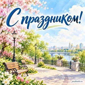 День местного самоуправления — открытка «С праздником!» с ухоженным городским сквером весной