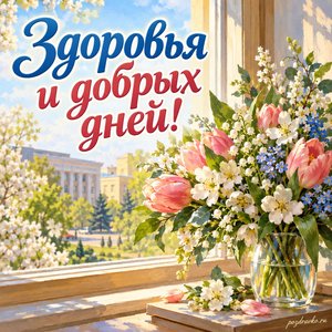 День местного самоуправления — открытка «Здоровья и добрых дней!» с весенним букетом у окна администрации без вывески