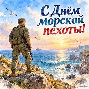 День морской пехоты — открытка «С Днём морской пехоты!» с морским пехотинцем в нейтральной форме у берега