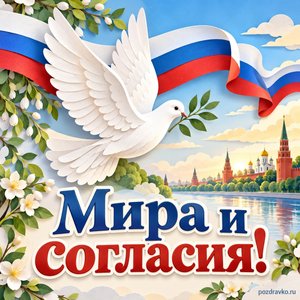 День народного единства — открытка «Мира и согласия!» с голубем и российской трёхцветной лентой