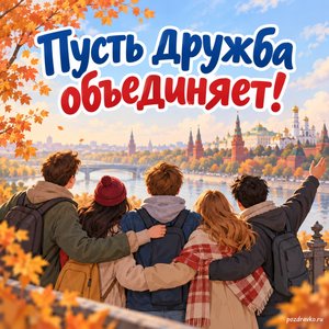День народного единства — открытка «Пусть дружба объединяет!» с друзьями на осенней прогулке