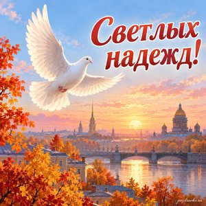 День Октябрьской революции 1917 года — открытка «Светлых надежд!» с белым голубем над осенним городом