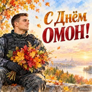 День ОМОН — открытка «С Днём ОМОН!» с сотрудником в нейтральной форме и осенним букетом