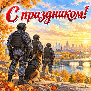 День ОМОН — открытка «С праздником!» с солнечным городом и золотыми деревьями