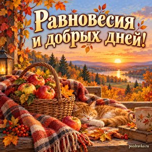 День осеннего равноденствия — открытка «Равновесия и добрых дней!» с корзиной яблок и мягким пледом
