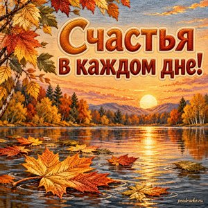 День осеннего равноденствия — открытка «Счастья в каждом дне!» с золотыми листьями на спокойной воде