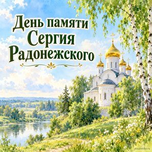 День памяти преподобного Сергия Радонежского — открытка «День памяти Сергия Радонежского» с белым храмом среди зелёных берёз