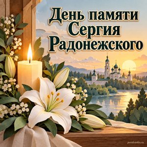 День памяти преподобного Сергия Радонежского — открытка «День памяти Сергия Радонежского» с свечой и букетом белых лилий
