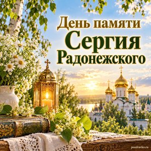 День памяти преподобного Сергия Радонежского — открытка «День памяти Сергия Радонежского» с золотыми куполами в мягком летнем свете
