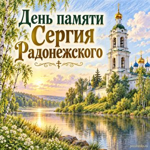 День памяти преподобного Сергия Радонежского — открытка «День памяти Сергия Радонежского» с колокольней над тихой рекой