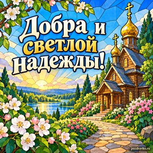 День памяти преподобного Сергия Радонежского — открытка «Добра и светлой надежды!» с деревянной церковью у цветущей дорожки