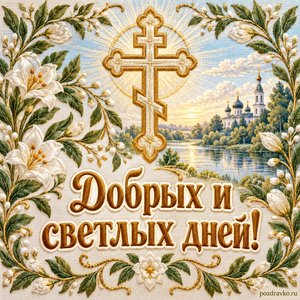 День памяти преподобного Сергия Радонежского — открытка «Добрых и светлых дней!» с крестом и нежными растительными узорами