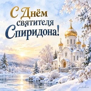 День памяти святителя Спиридона Тримифунтского — открытка «С Днём святителя Спиридона!» с храмом под мягким зимним солнцем