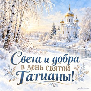 День памяти святой мученицы Татианы — открытка «Света и добра в день святой Татианы!» с белым храмом среди зимних берёз