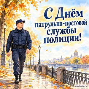 День ППС полиции — открытка «С Днём патрульно-постовой службы полиции!» с сотрудником в нейтральной форме на спокойной осенней улице