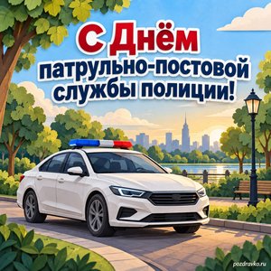 День ППС полиции — открытка «С Днём патрульно-постовой службы полиции!» с патрульным автомобилем без надписей у парка