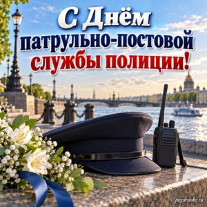 День ППС полиции — открытка «С Днём патрульно-постовой службы полиции!» с мирной городской набережной