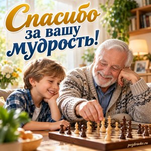 День пожилого человека — открытка «Спасибо за вашу мудрость!» с дедушкой и внуком за настольной игрой