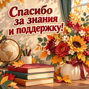 День преподавателя высшей школы — открытка «Спасибо за знания и поддержку!» с книгами без букв и осенним букетом