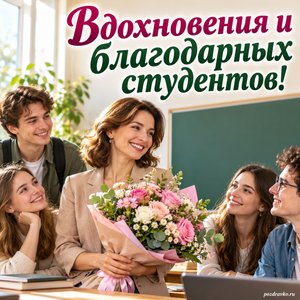 День преподавателя высшей школы — открытка «Вдохновения и благодарных студентов!» со студентами и наставницей у доски без надписей