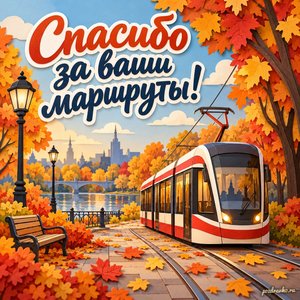 День работника автомобильного и городского пассажирского транспорта — открытка «Спасибо за ваши маршруты!» с современным трамваем в осеннем парке