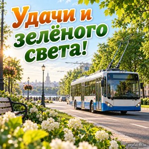 День работника автомобильного и городского пассажирского транспорта — открытка «Удачи и зелёного света!» с троллейбусом у зелёного бульвара