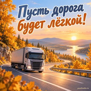 День работника автомобильного транспорта — открытка «Пусть дорога будет лёгкой!» с извилистой дорогой среди золотых деревьев