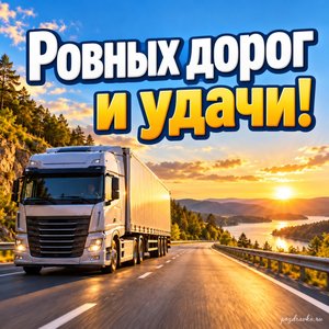 День работника автомобильного транспорта — открытка «Ровных дорог и удачи!» с грузовиком на солнечной трассе