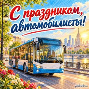 День работника автомобильного транспорта — открытка «С праздником, автомобилисты!» с ярким автобусом на городской улице
