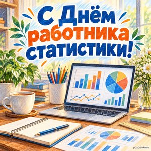 День работника статистики
