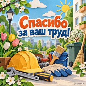 День работников ЖКХ — открытка «Спасибо за ваш труд!» с аккуратными инструментами и весенними цветами