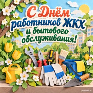 День работников ЖКХ — открытка «С Днём работников ЖКХ и бытового обслуживания!» с аккуратными инструментами и весенними цветами