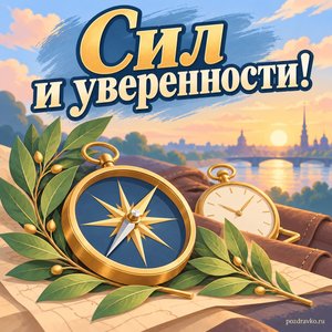 День уголовного розыска — открытка «Сил и уверенности!» с компасом, часами и ветвями лавра