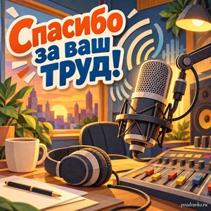 День радио — открытка «Спасибо за ваш труд!» с микрофоном в уютной радиостудии