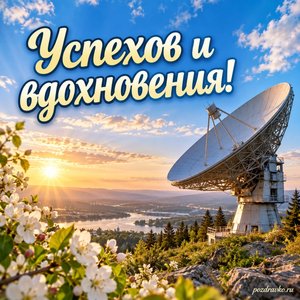 День радио — открытка «Успехов и вдохновения!» с антенной на фоне майского неба