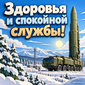 День РВСН