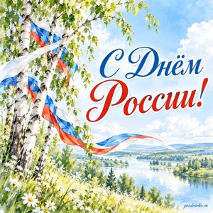 День России — открытка «С Днём России!» с берёзовой рощей и лентами белого, синего и красного цветов
