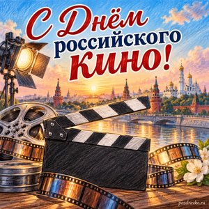 День российского кино — открытка «С Днём российского кино!» с хлопушкой без букв и цифр