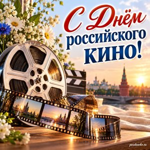 День российского кино — открытка «С Днём российского кино!» с киноплёнкой и мягким светом