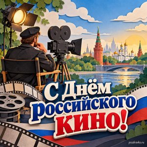 День российского кино — открытка «С Днём российского кино!» с режиссёром у камеры без логотипов