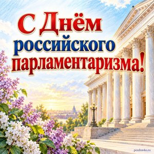 День российского парламентаризма