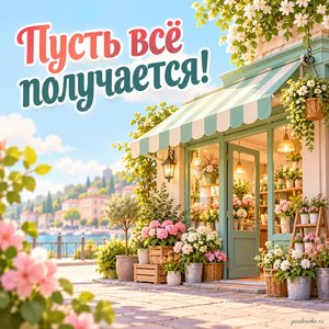 День российского предпринимательства — открытка «Пусть всё получается!» с маленьким магазином без надписей