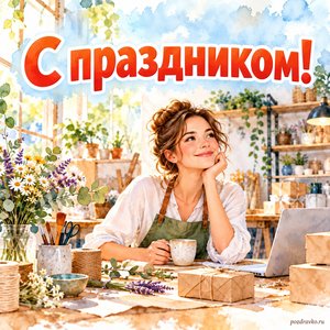 День российского предпринимательства — открытка «С праздником!» с предпринимателем в уютной мастерской