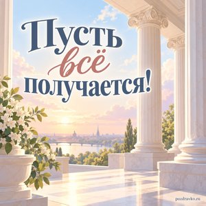 День российской адвокатуры — открытка «Пусть всё получается!» с классическими колоннами в мягком свете