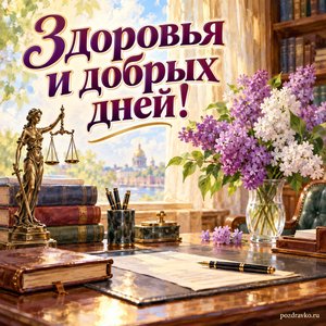 День российской адвокатуры — открытка «Здоровья и добрых дней!» с рабочим столом и букетом сирени