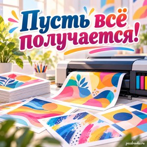 День российской полиграфии — открытка «Пусть всё получается!» с листами яркой графики без текста