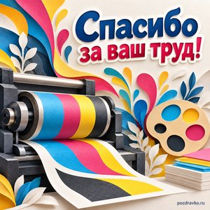 День российской полиграфии — открытка «Спасибо за ваш труд!» с валиком печатного станка и палитрой красок