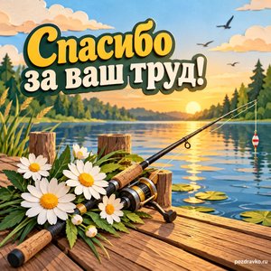 День рыбака — открытка «Спасибо за ваш труд!» с удочкой и ромашками на деревянном мостике