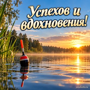 День рыбака — открытка «Успехов и вдохновения!» с поплавком на спокойной воде
